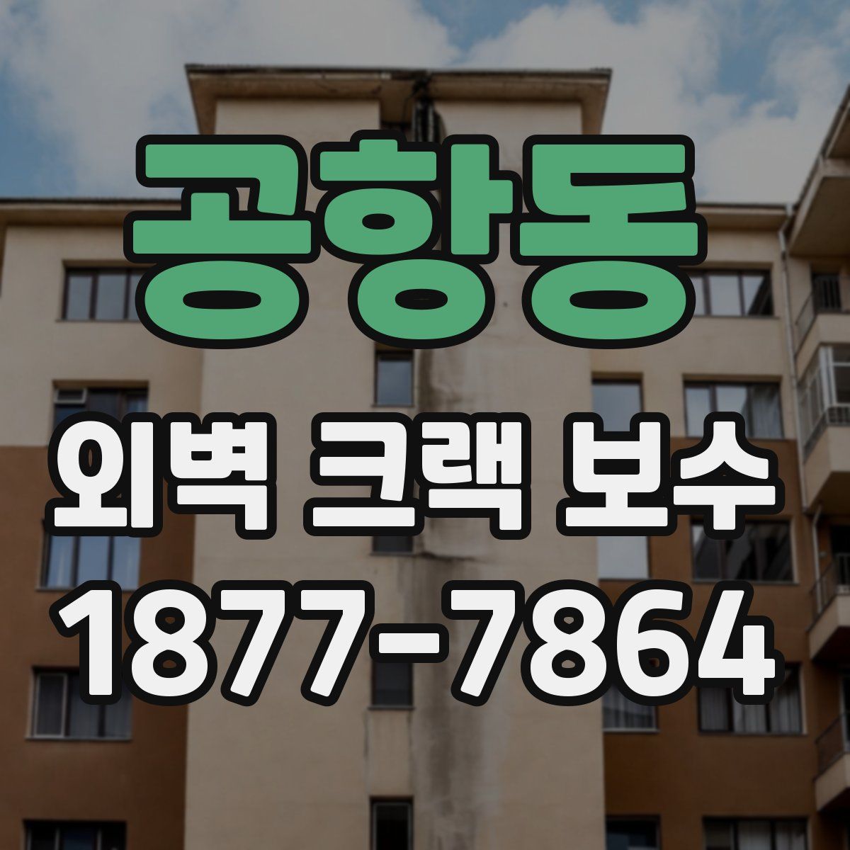 공항동 외벽 크랙 보수