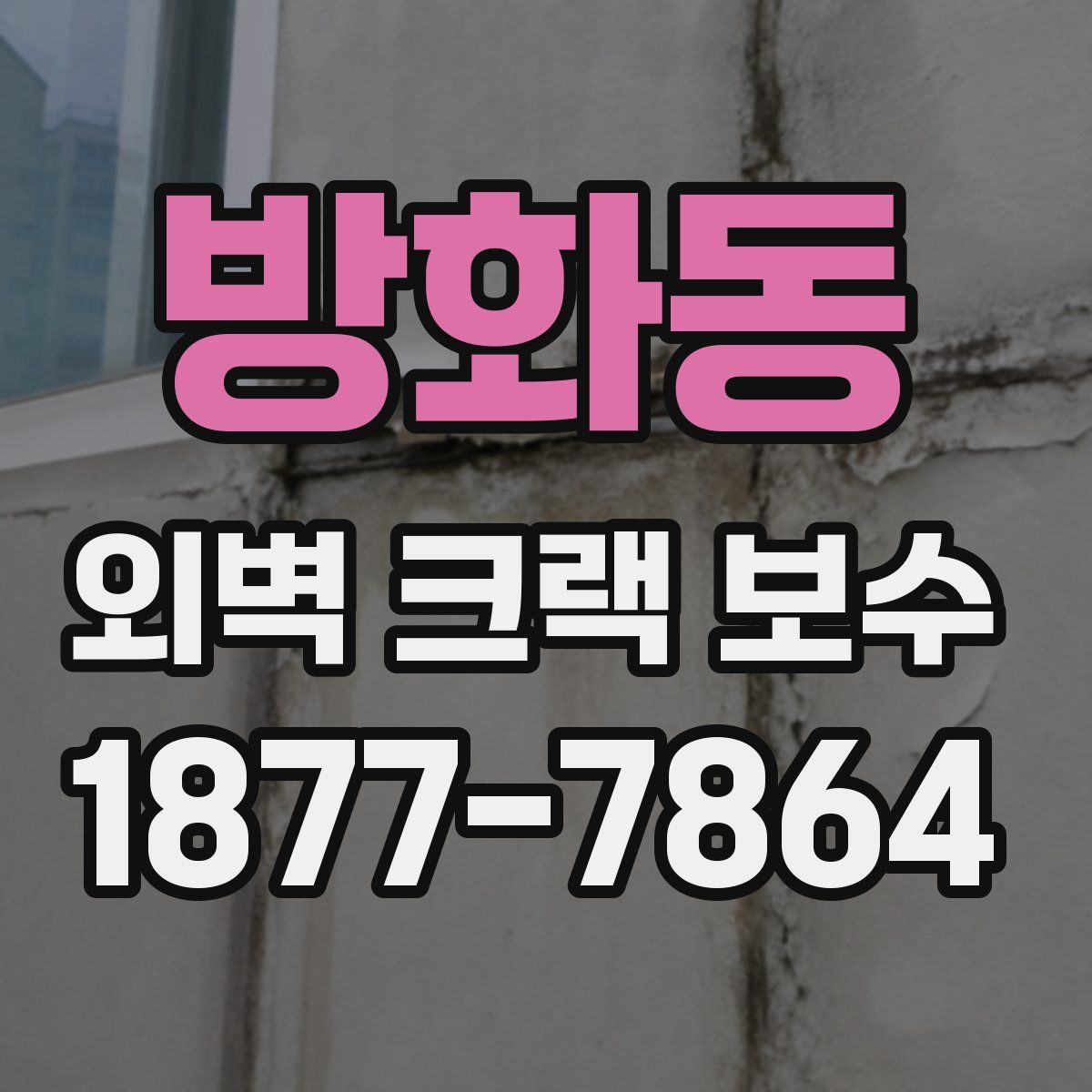 방화동 외벽 크랙 보수