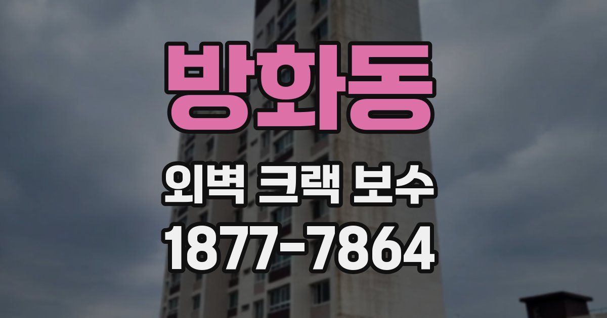 방화동 외벽 크랙 보수