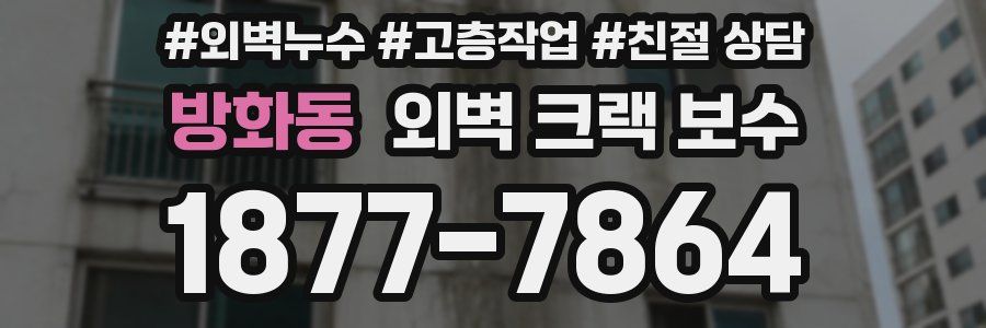 방화동 외벽 크랙 보수