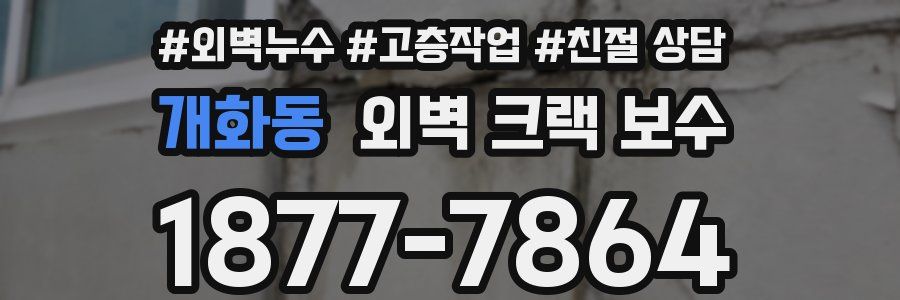 개화동 외벽 크랙 보수