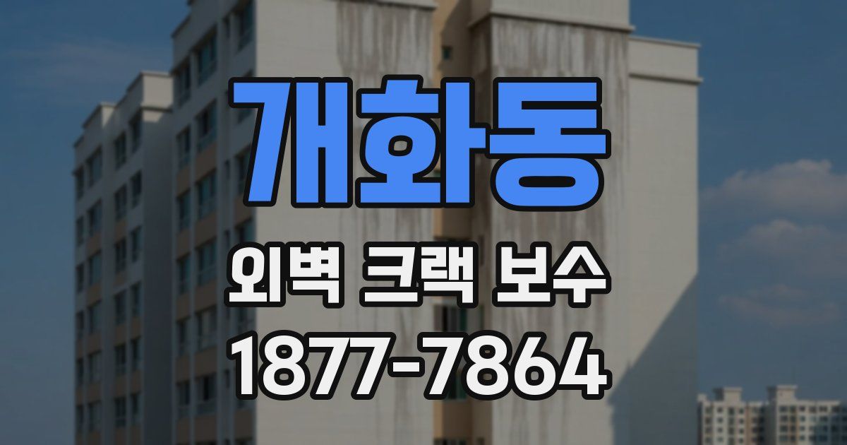 개화동 외벽 크랙 보수