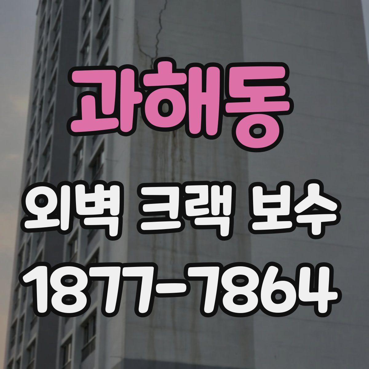과해동 외벽 크랙 보수