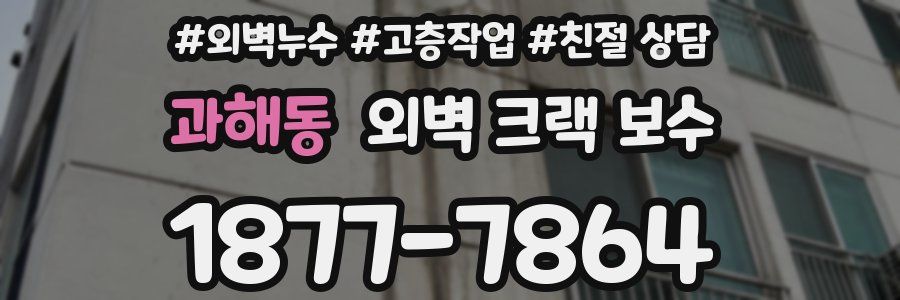 과해동 외벽 크랙 보수