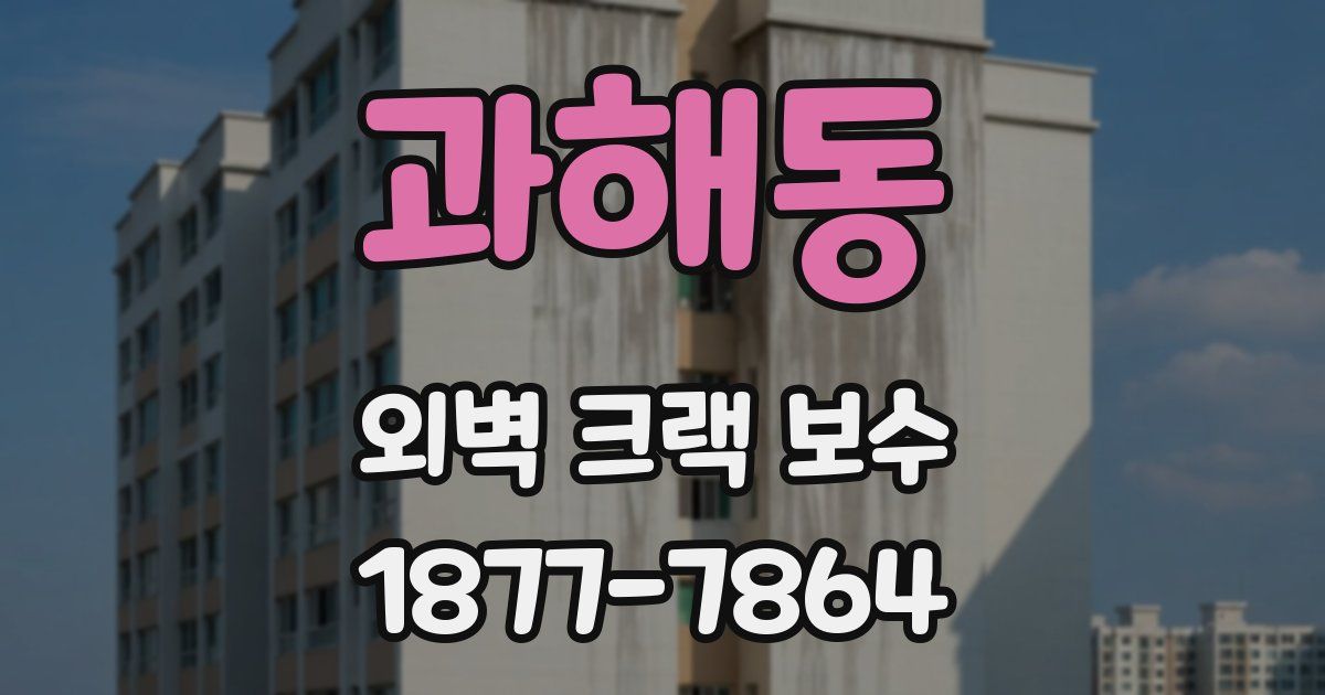 과해동 외벽 크랙 보수