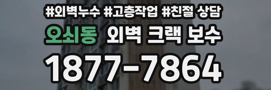 오쇠동 외벽 크랙 보수