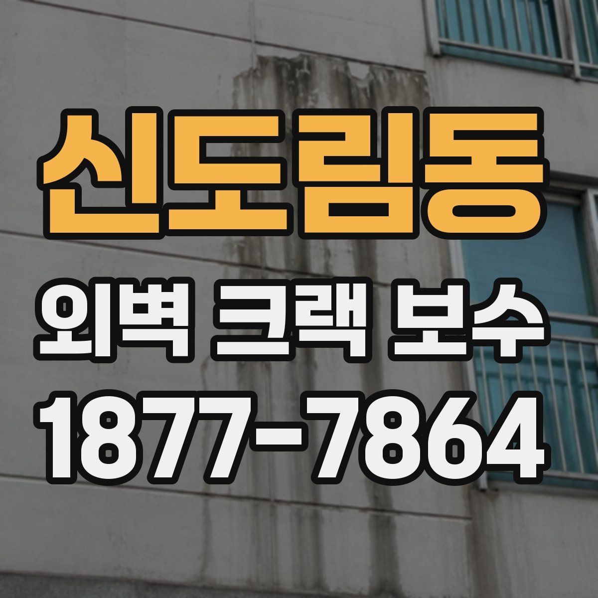 신도림동 외벽 크랙 보수 업체 계약 전 검토할 사항