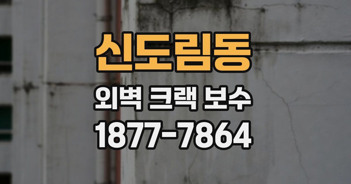 신도림동 외벽 크랙 보수