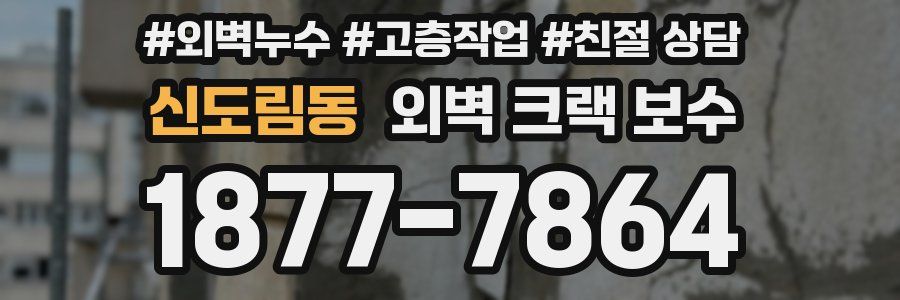 신도림동 외벽 크랙 보수