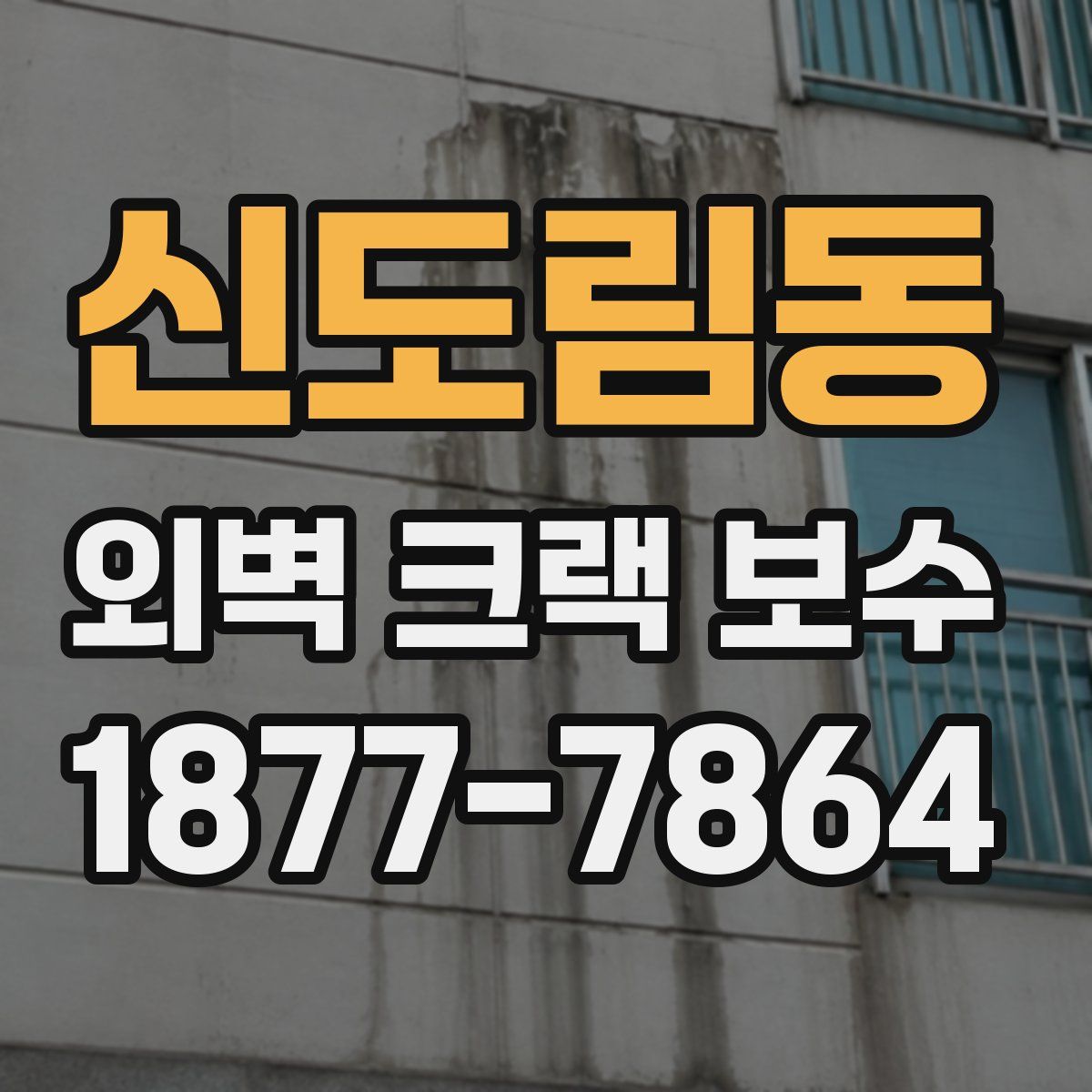 신도림동 외벽 크랙 보수