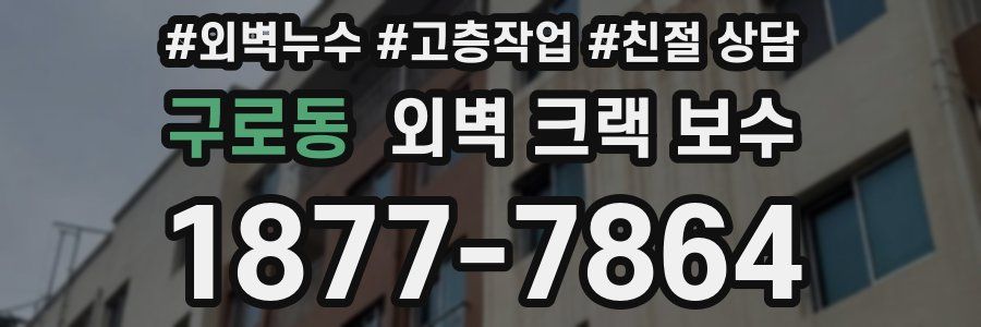 구로동 외벽 크랙 보수