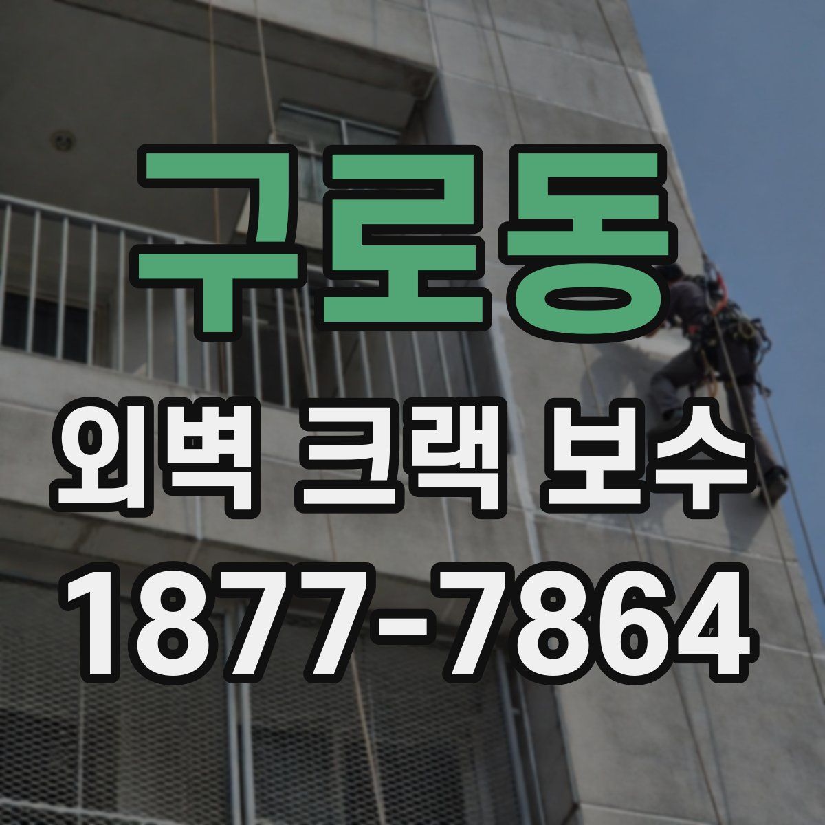 구로동 외벽 크랙 보수