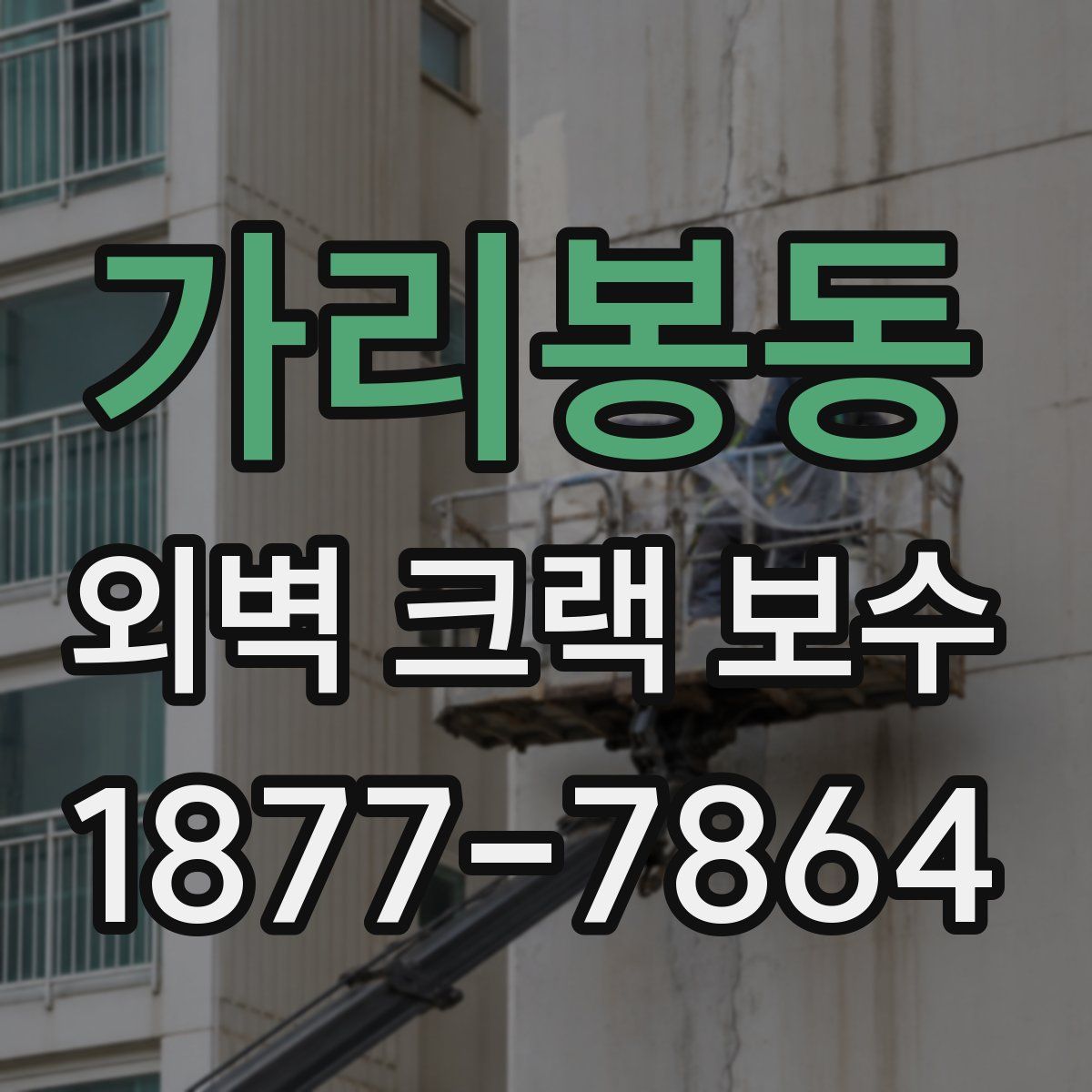 가리봉동 외벽 크랙 보수
