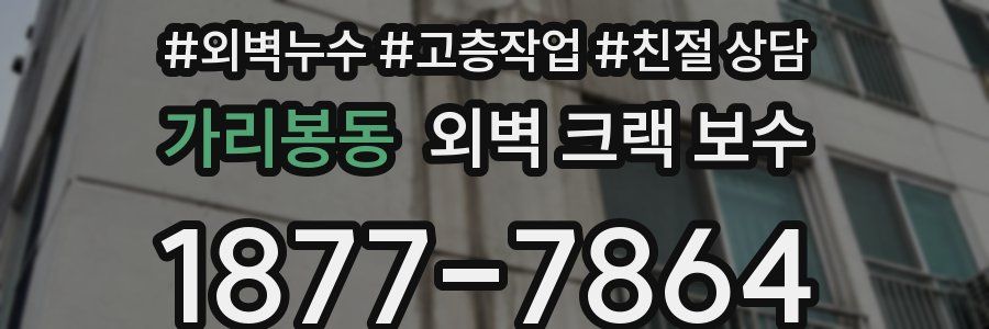 가리봉동 외벽 크랙 보수