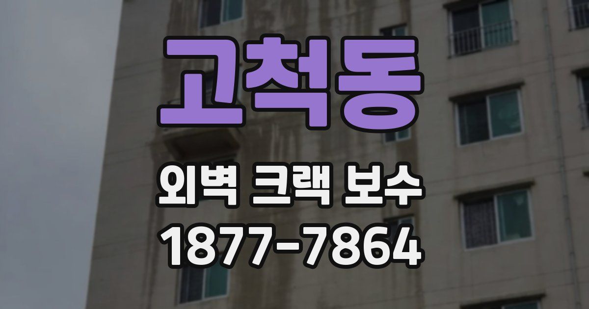 고척동 외벽 크랙 보수
