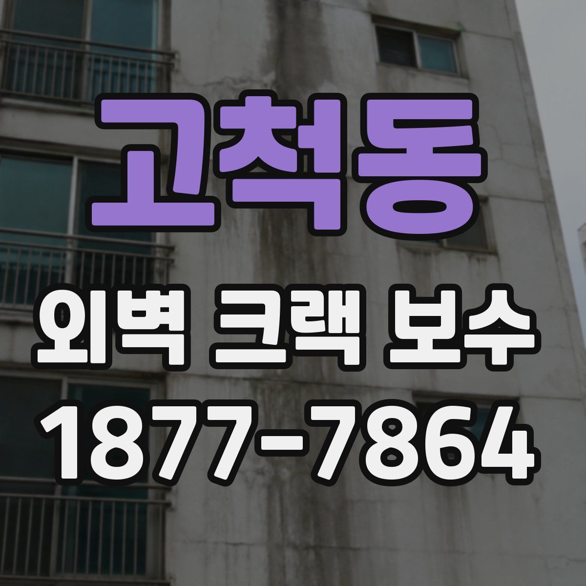 고척동 외벽 크랙 보수