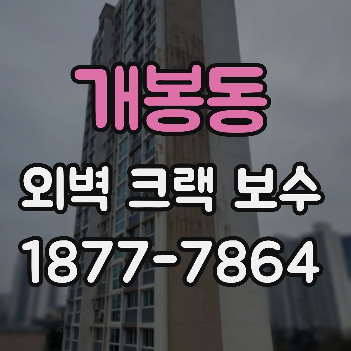 개봉동 외벽 크랙 보수