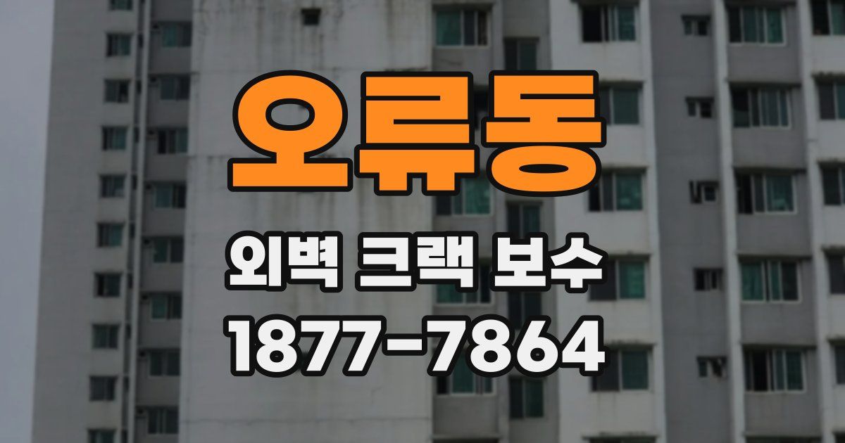 오류동 외벽 크랙 보수