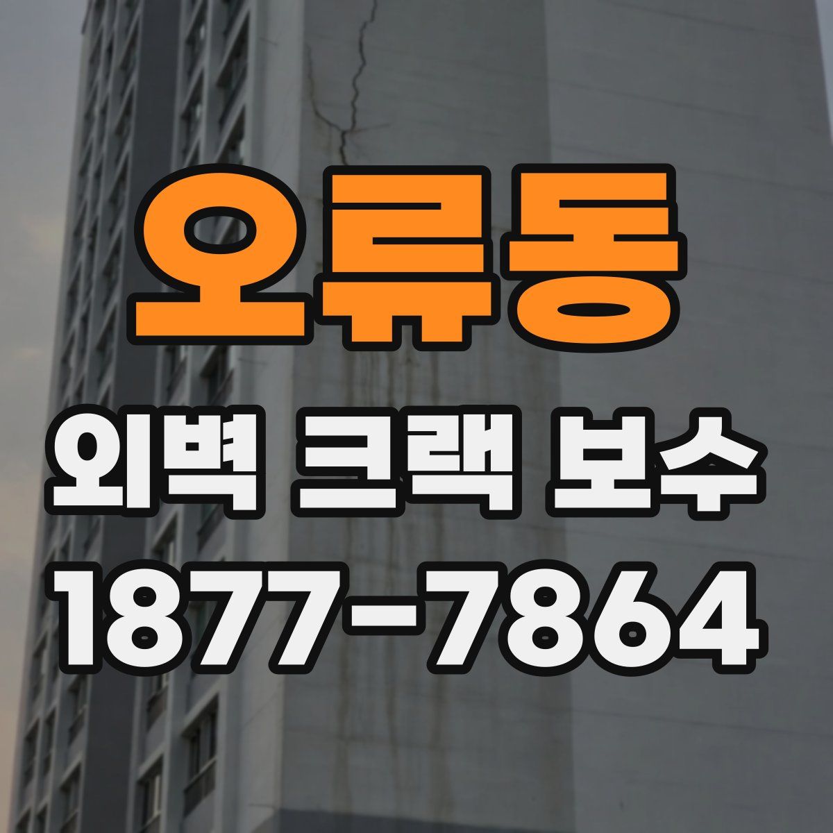 오류동 외벽 크랙 보수