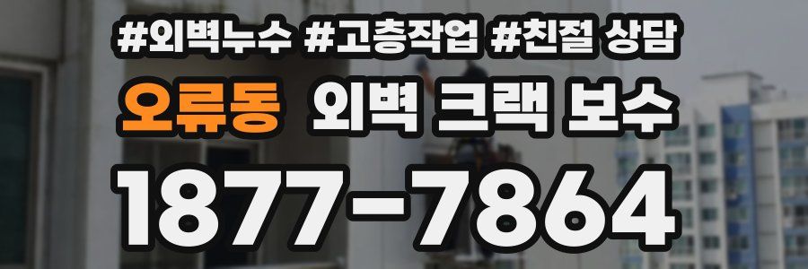 오류동 외벽 크랙 보수