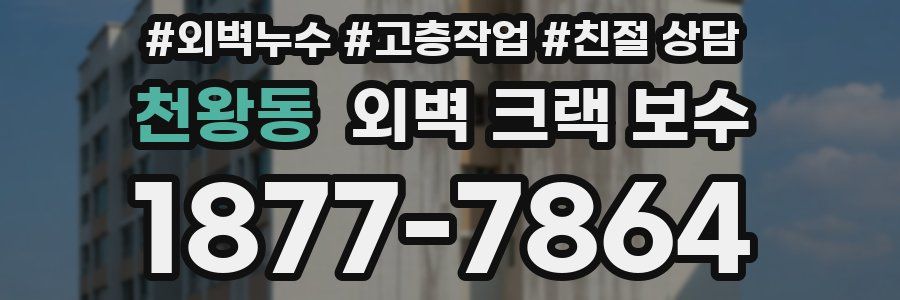 천왕동 외벽 크랙 보수