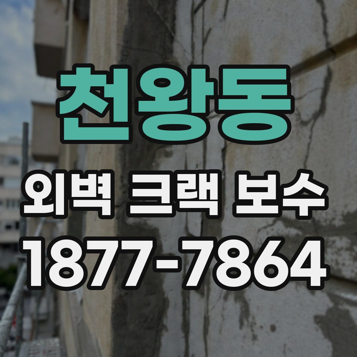 천왕동 외벽 크랙 보수