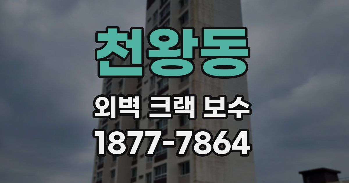천왕동 외벽 크랙 보수