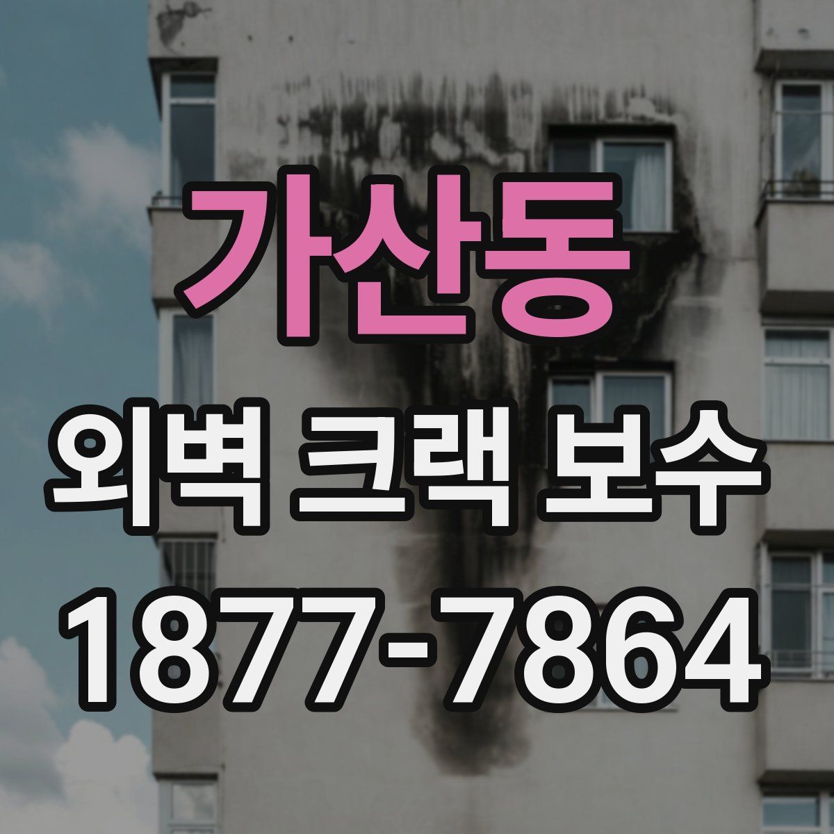 가산동 외벽 크랙 보수