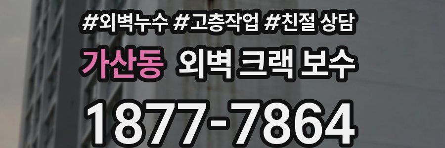 가산동 외벽 크랙 보수