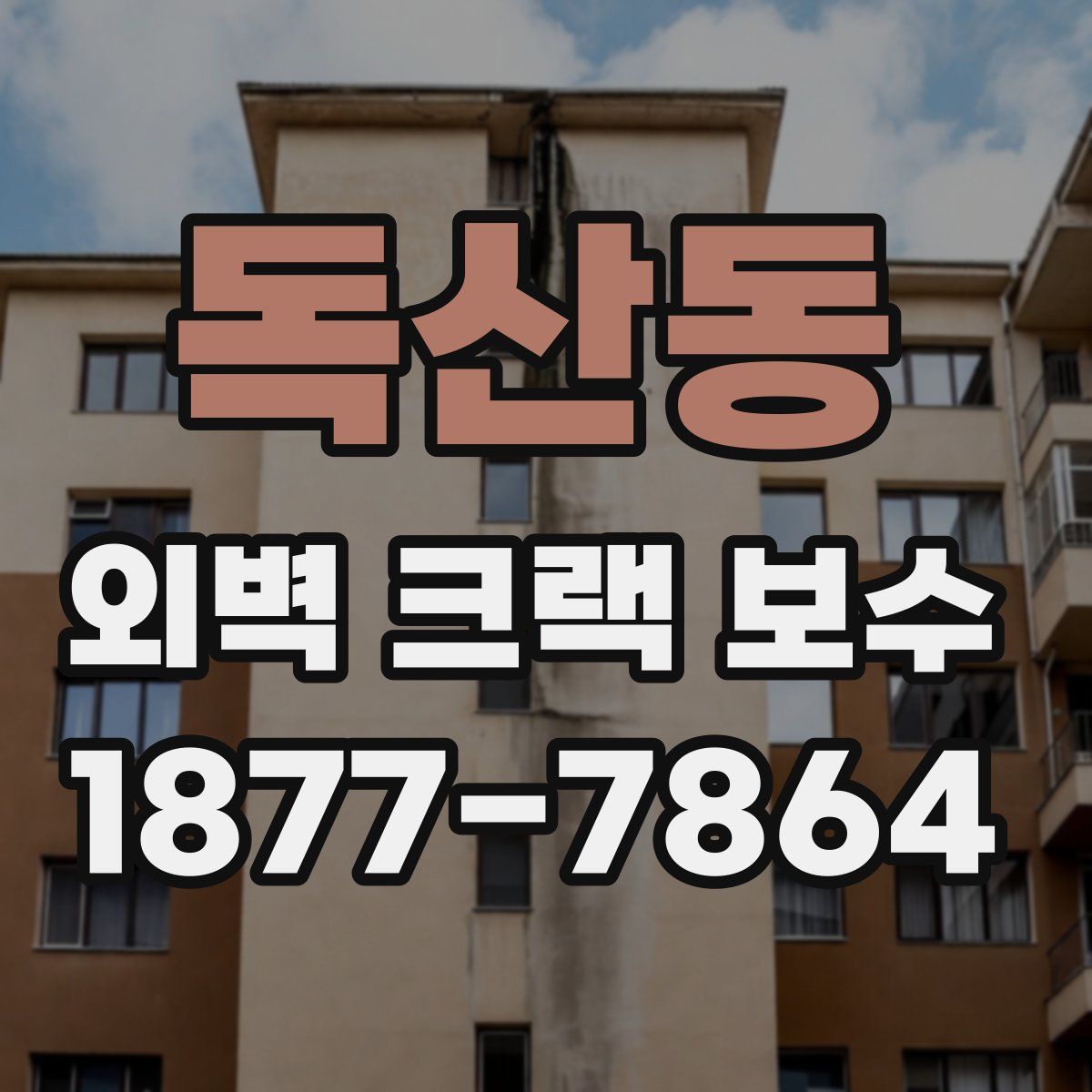 독산동 외벽 크랙 보수