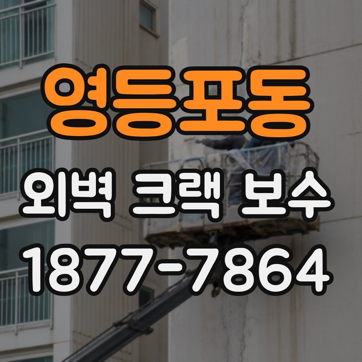 영등포동 외벽 크랙 보수 마감재별 특징과 선택 팁