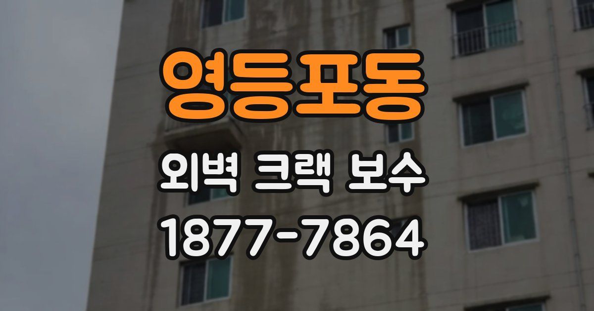 영등포동 외벽 크랙 보수
