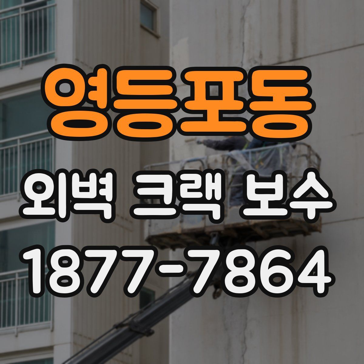 영등포동 외벽 크랙 보수