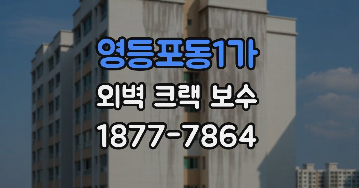 영등포동1가 외벽 크랙 보수