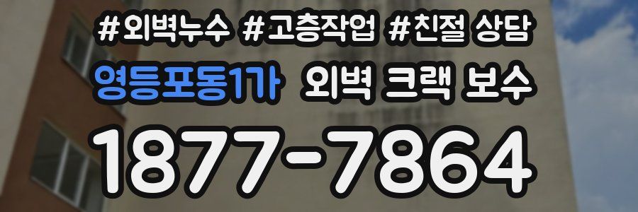 영등포동1가 외벽 크랙 보수