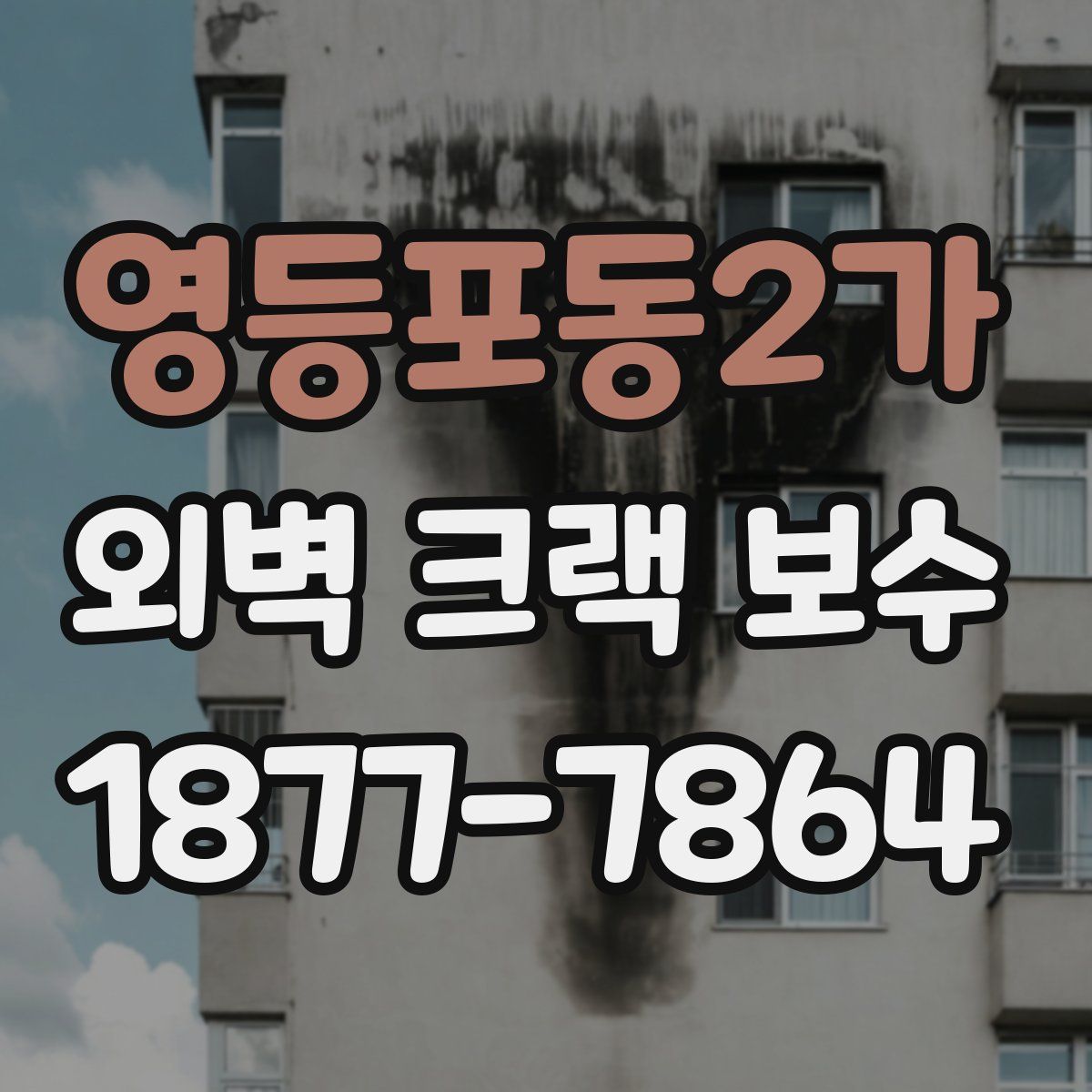 영등포동2가 외벽 크랙 보수