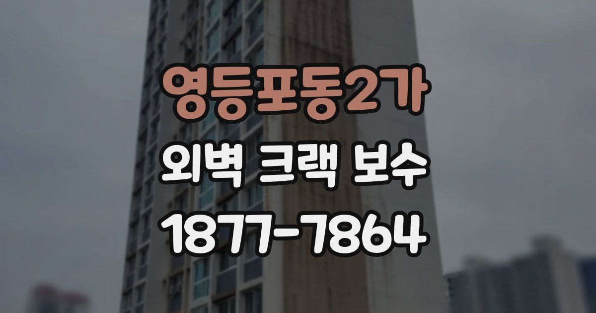 영등포동2가 외벽 크랙 보수