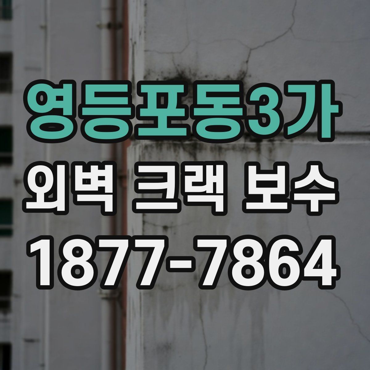 영등포동3가 외벽 크랙 보수 시 균열 폭에 따라 달라지는 대응