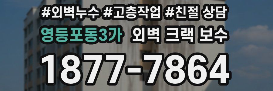 영등포동3가 외벽 크랙 보수