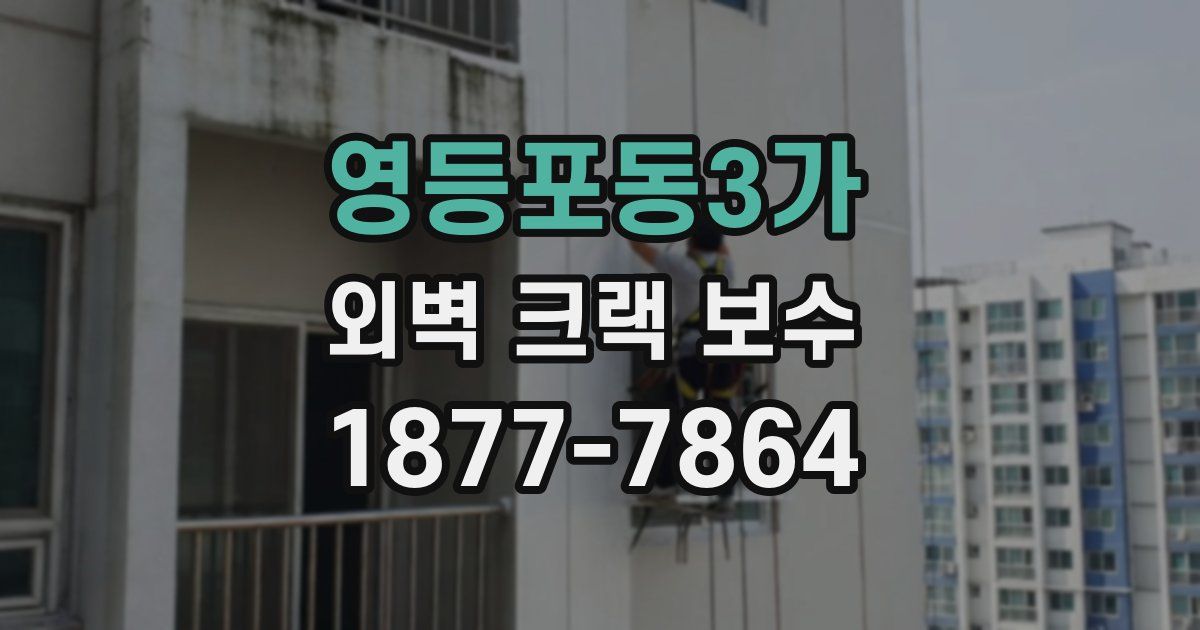 영등포동3가 외벽 크랙 보수