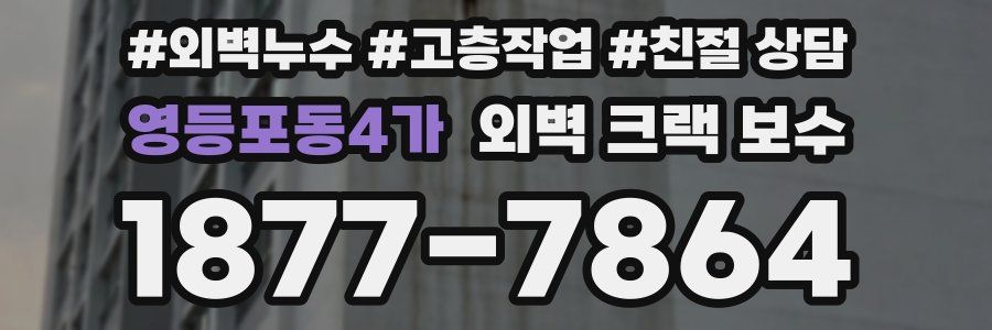 영등포동4가 외벽 크랙 보수