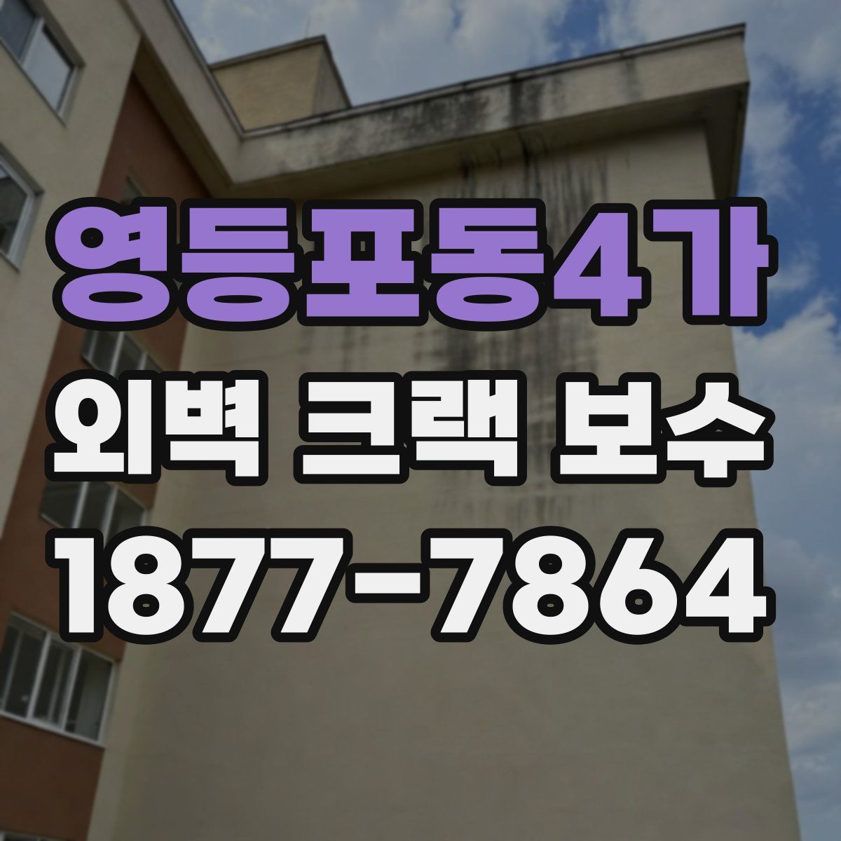 영등포동4가 외벽 크랙 보수