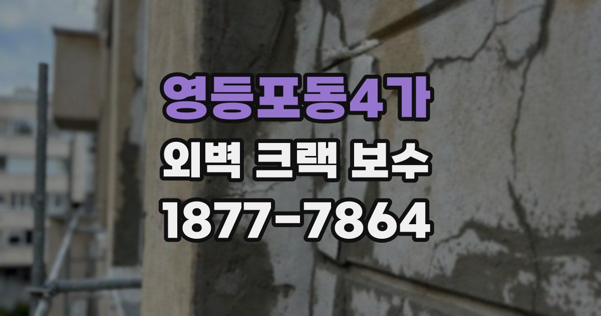 영등포동4가 외벽 크랙 보수