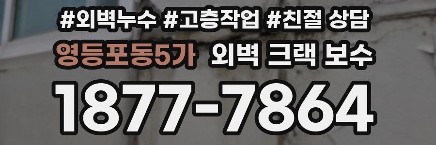 영등포동5가 외벽 크랙 보수