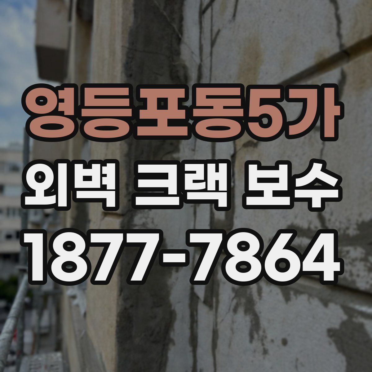 영등포동5가 외벽 크랙 보수