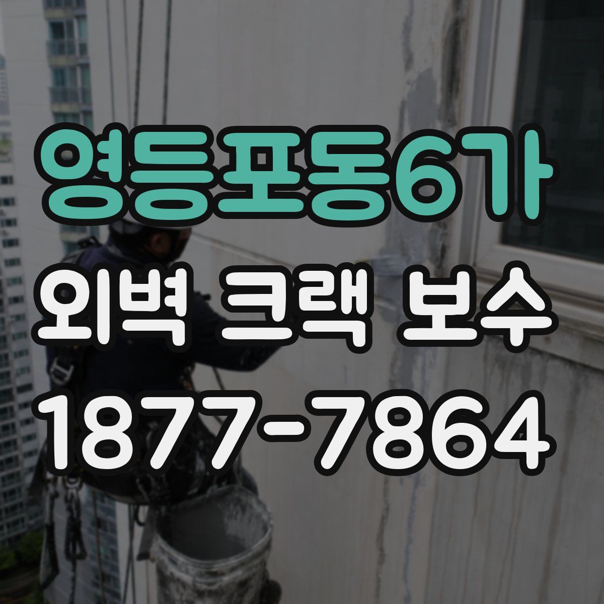 영등포동6가 외벽 크랙 보수
