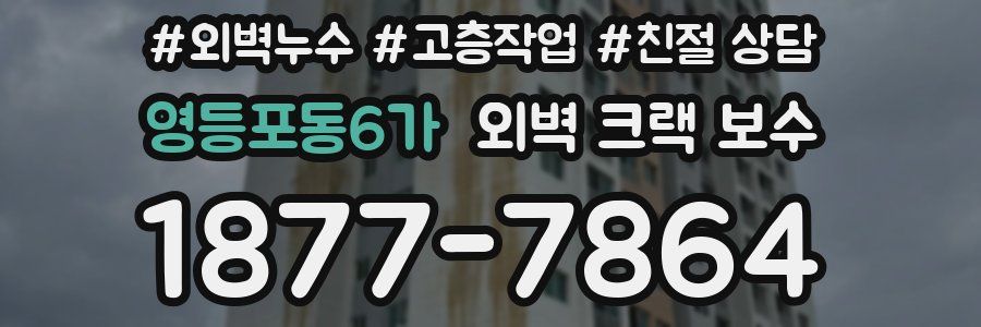 영등포동6가 외벽 크랙 보수