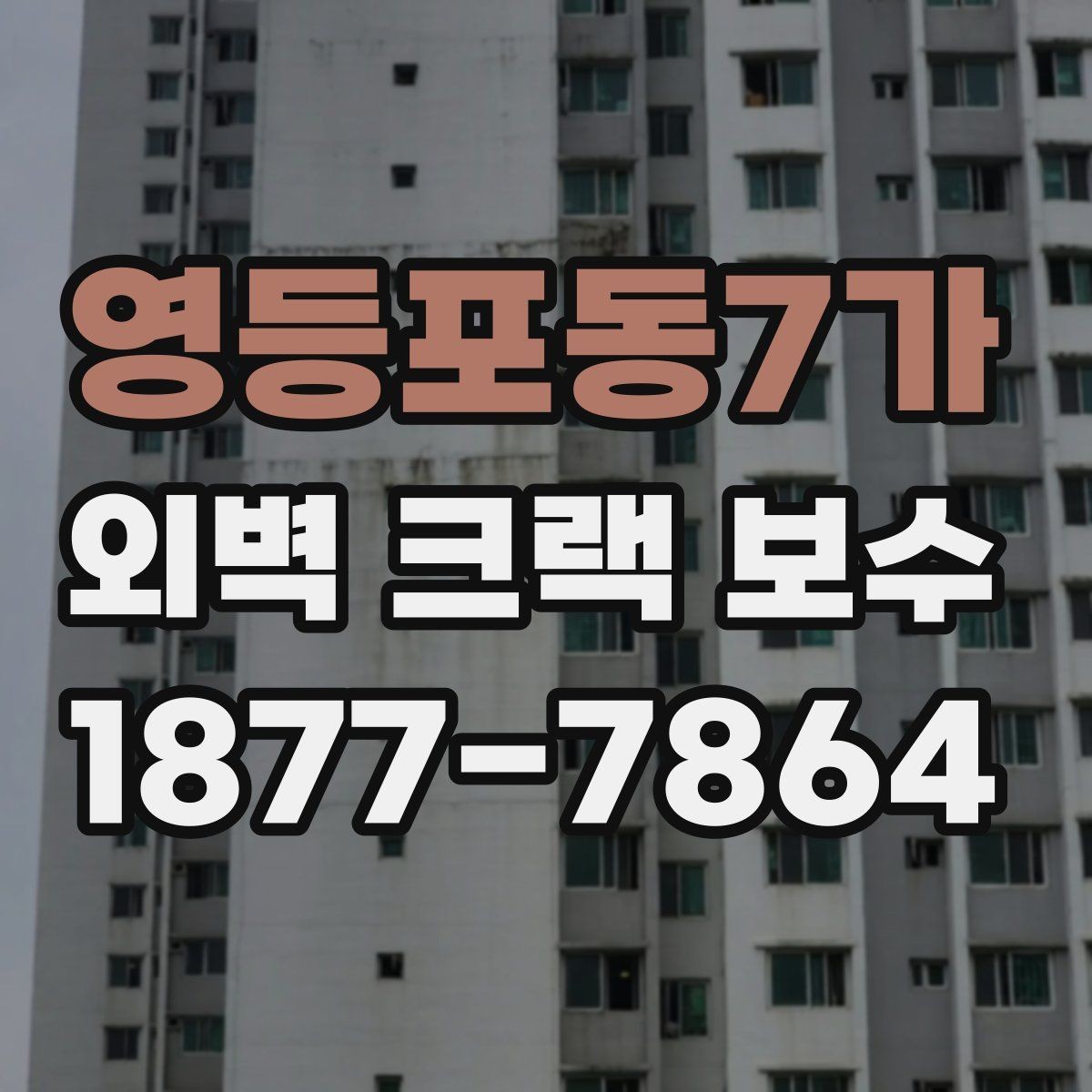영등포동7가 외벽 크랙 보수 비용은 어떻게 달라질까