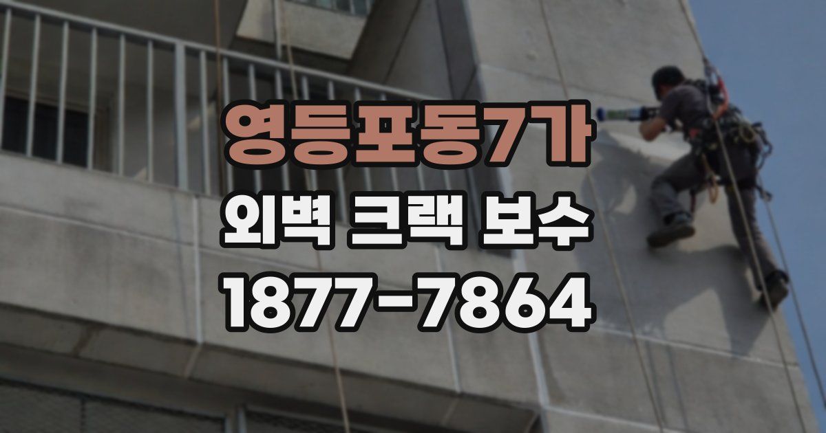 영등포동7가 외벽 크랙 보수