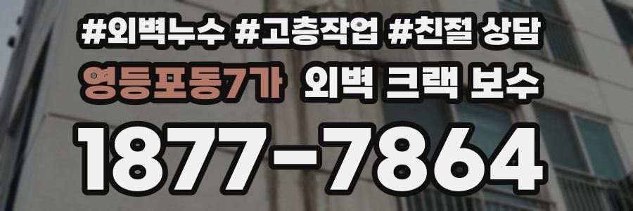 영등포동7가 외벽 크랙 보수